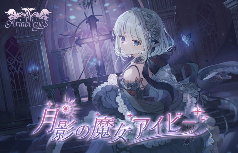 月影の魔女アイビー