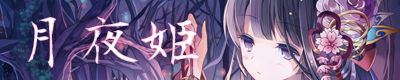 月夜姫
