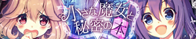 小さな魔女と秘密の本